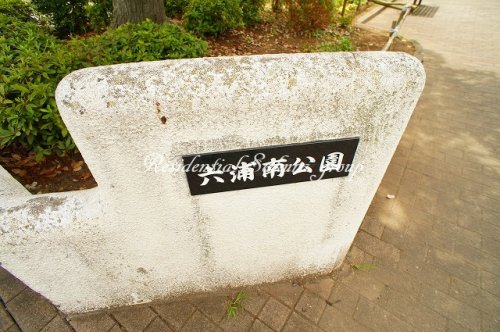 公園　六浦南公園（公園）まで777m