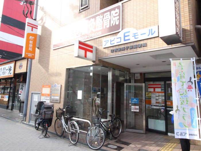 郵便局　我孫子東局（郵便局）まで160m