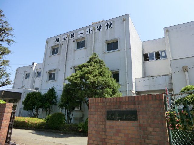 小学校　八王子市立横山第一小学校（小学校）まで368m