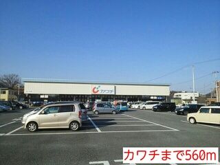 その他　カワチ（その他）まで560m