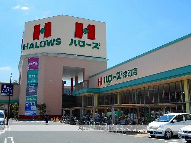 スーパー　ハローズ緑町店（スーパー）まで400m