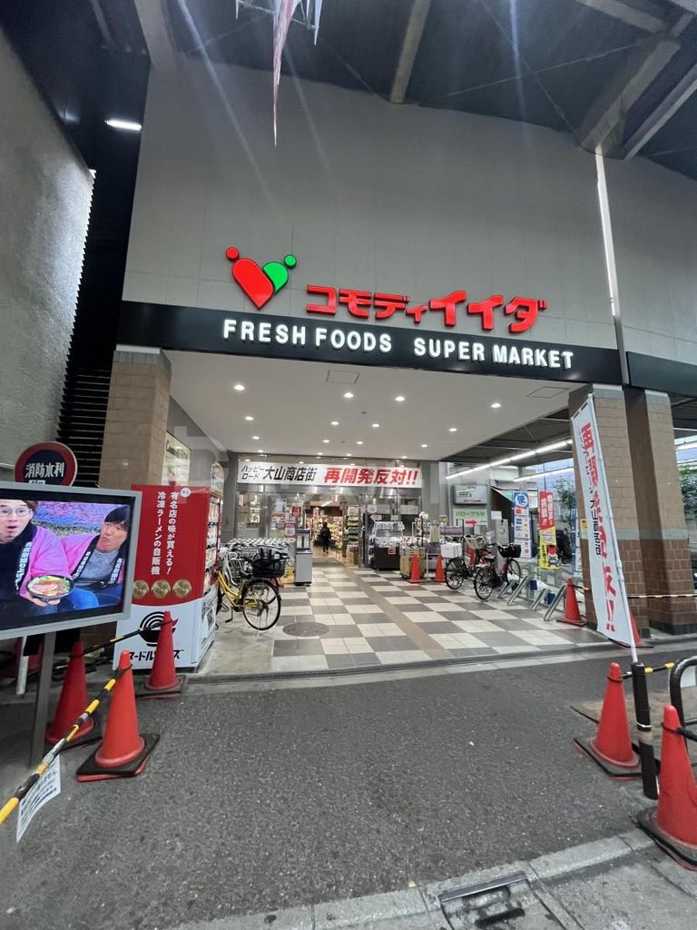 スーパー　コモディイイダハッピーロード大山店（スーパー）まで250m