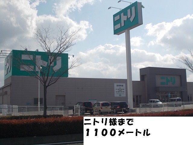 その他　ニトリ様（その他）まで1100m