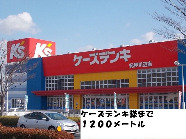 その他　ケーズデンキ様（その他）まで1200m