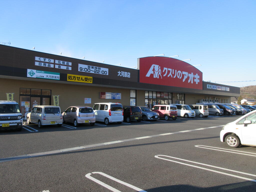 ドラックストア　クスリのアオキ大河原店（ドラッグストア）まで891m