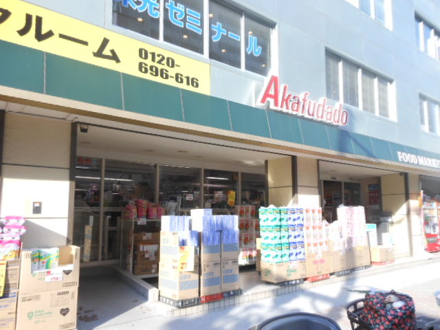 その他　「赤札堂」（その他）まで358m