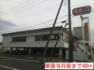 飲食店　華屋与兵衛（飲食店）まで40m