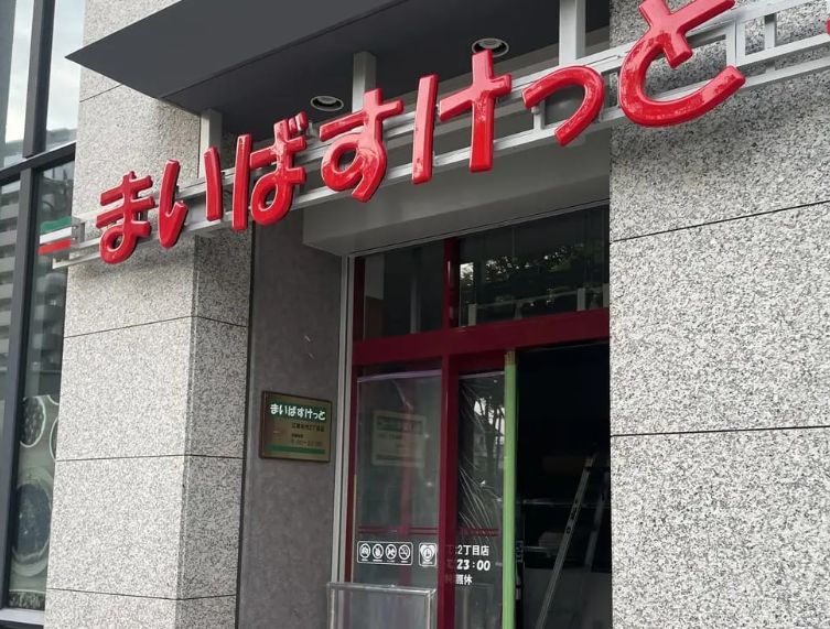 スーパー　まいばすけっと江東永代2丁目店（スーパー）まで464m