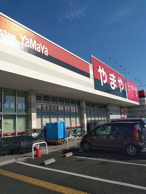 その他　DAISO やまや草加柳島店（その他）まで367m