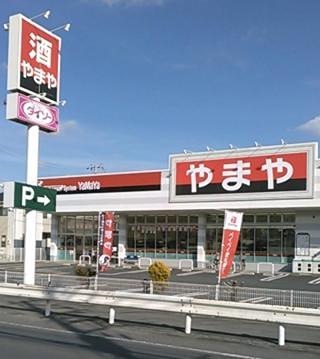スーパー　やまや草加柳島店（スーパー）まで367m