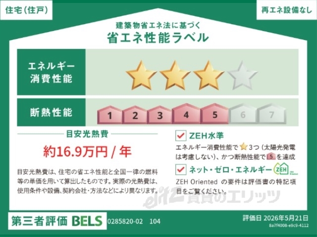省エネ性能ラベル　省エネ性能ラベル