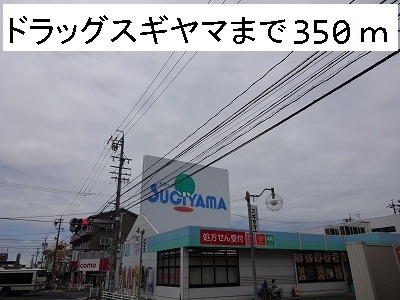 ドラックストア　ドラッグスギヤマ（ドラッグストア）まで350m