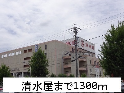 スーパー　清水屋（スーパー）まで1300m