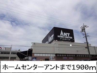 ホームセンター　ホームセンターアント（ホームセンター）まで1900m