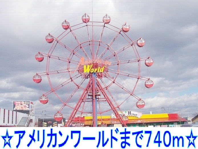 ショッピングセンター　アメリカンワールド（ショッピングセンター）まで740m
