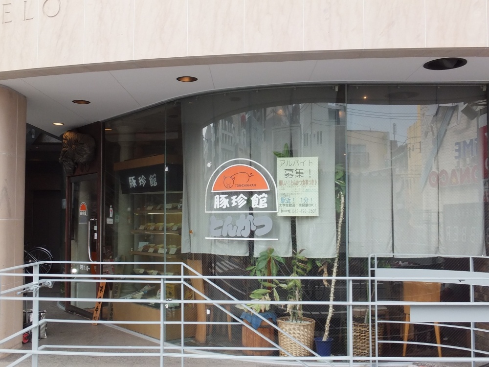 飲食店　とんかつ豚珍館（飲食店）まで315m