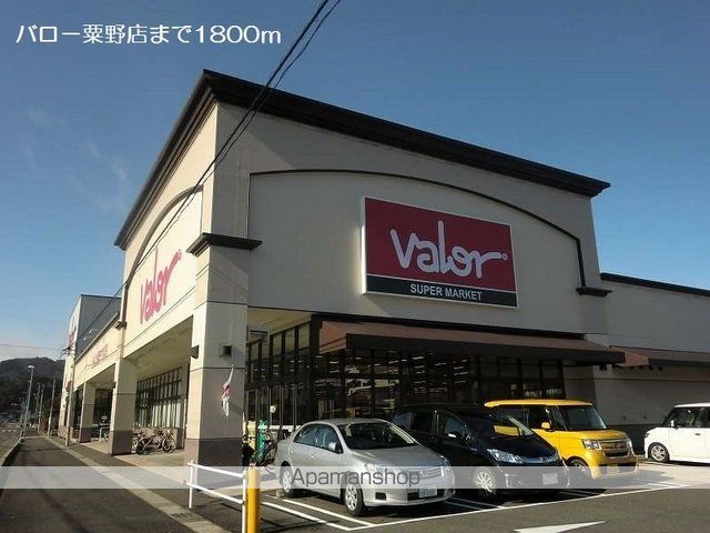 スーパー　バロー粟野店（スーパー）まで1800m