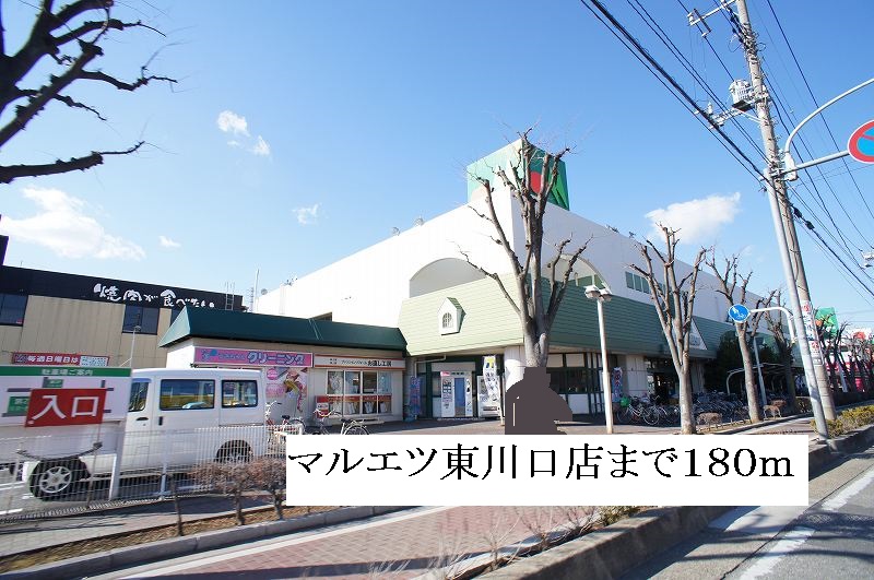 スーパー　マルエツ東川口店（スーパー）まで180m