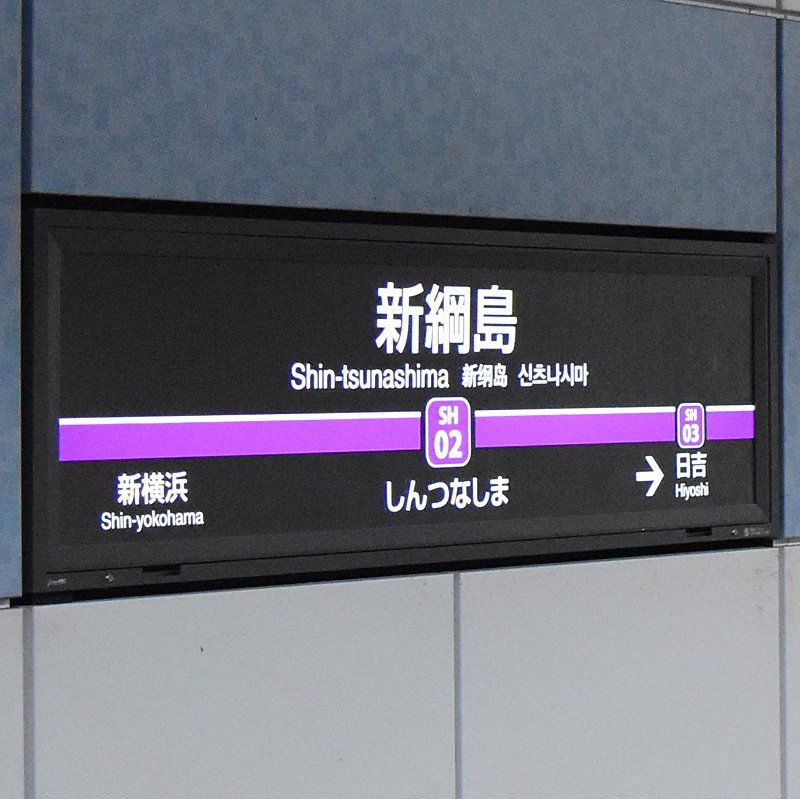 その他　新綱島駅(東急電鉄 東急新横浜線)（その他）まで690m