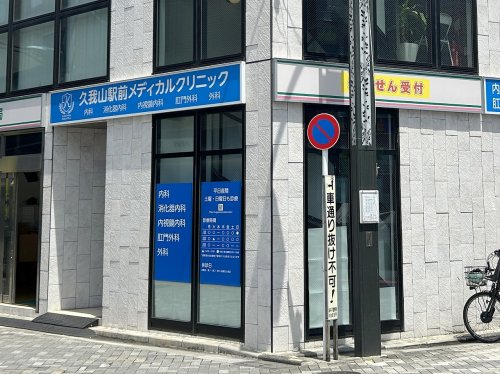 病院　久我山駅前メディカルクリニック（病院）まで672m