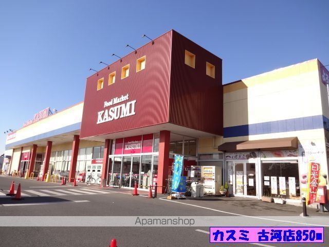 スーパー　カスミ古河店（スーパー）まで850m
