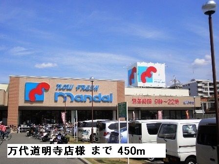 スーパー　スーパー万代道明寺店様（スーパー）まで450m