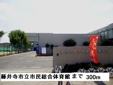 その他　藤井寺市立市民総合体育館（その他）まで300m