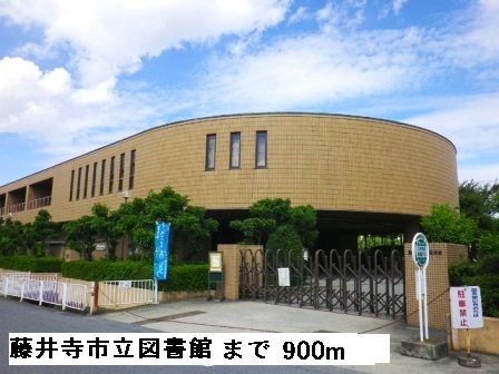 図書館　藤井寺市立図書館（図書館）まで900m