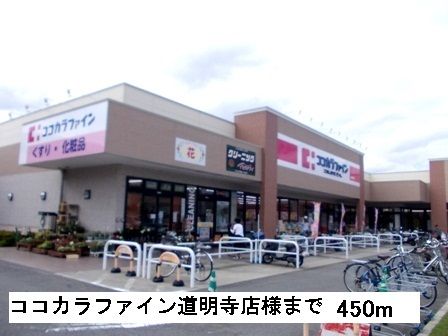 ドラックストア　ココカラファイン道明寺店様（ドラッグストア）まで450m