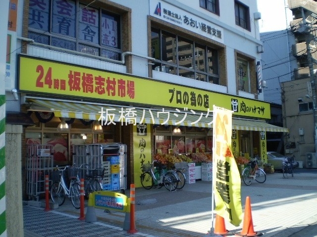 スーパー　肉のはなまさ志村店（スーパー）まで507m