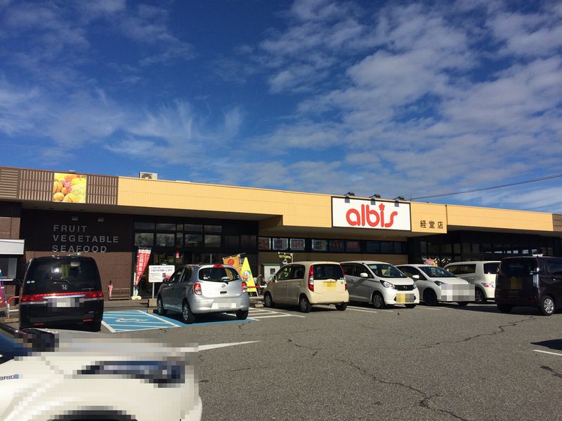スーパー　albis経堂店（スーパー）まで1624m