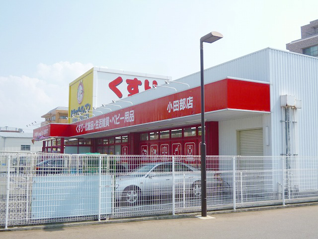 ドラックストア　ドラッグイレブン小田部店（ドラッグストア）まで117m