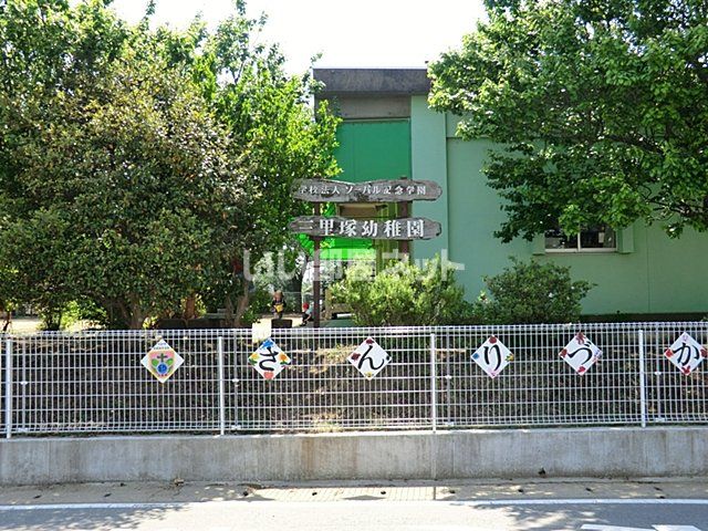 幼稚園・保育園　三里塚幼稚園（幼稚園・保育園）まで1335m
