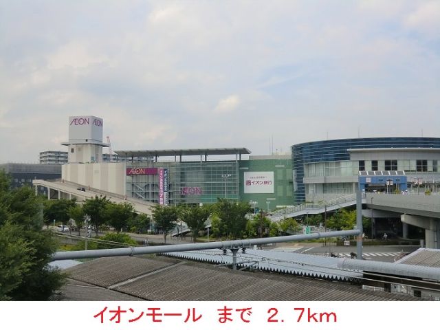 ショッピングセンター　イオンモール（ショッピングセンター）まで2700m