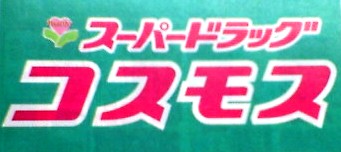 ドラックストア　ディスカウントドラッグコスモス新山口駅店（ドラッグストア）まで392m