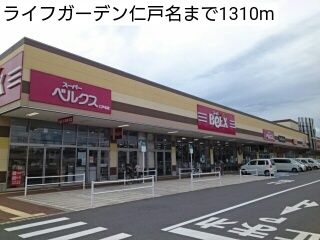 ショッピングセンター　ライフガーデン仁戸名（ショッピングセンター）まで1310m