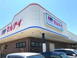 スーパー　マルアイ森田店（スーパー）まで337m