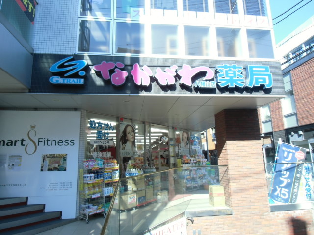 ドラックストア　なかがわ薬局八幡山店（ドラッグストア）まで223m