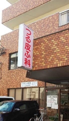 病院　つる皮ふ科医院（病院）まで406m