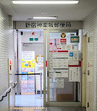 郵便局　新宿神楽坂郵便局（郵便局）まで439m