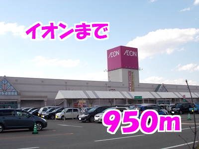 スーパー　イオン（スーパー）まで950m