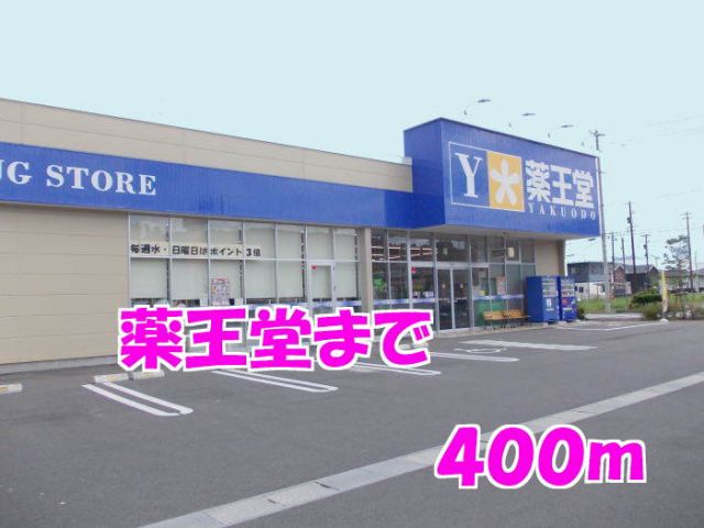 ドラックストア　薬王堂（ドラッグストア）まで400m