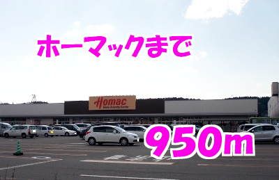 ホームセンター　ホーマック（ホームセンター）まで950m