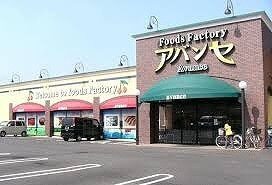 スーパー　アバンセ（スーパー）まで350m