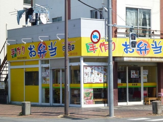 その他　お弁当の日本亭（その他）まで470m