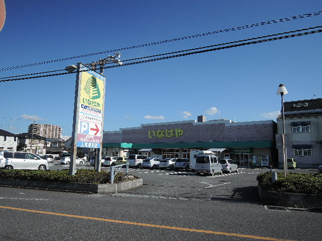 スーパー　（株）いなげや／上尾春日店（スーパー）まで296m
