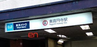 その他　東高円寺駅(東京メトロ 丸ノ内線)（その他）まで580m