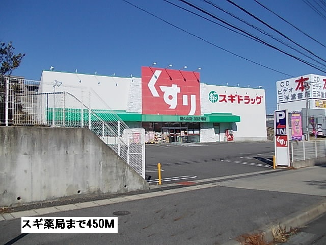 ドラックストア　スギ薬局（ドラッグストア）まで450m