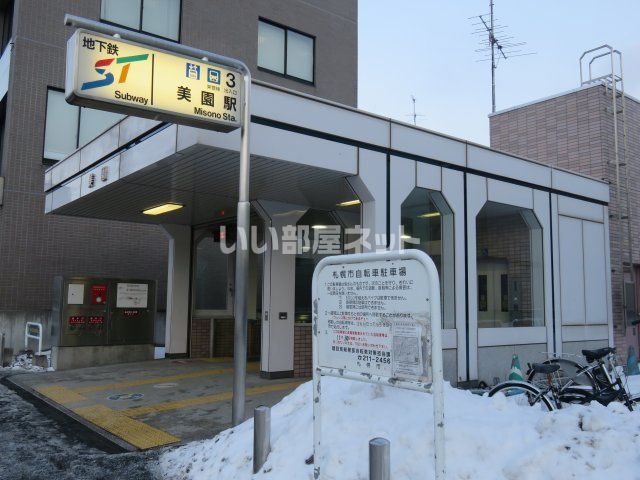 その他　地下鉄東豊線　美園駅（その他）まで1160m