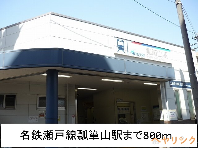その他　名鉄瀬戸線瓢箪山駅（その他）まで800m